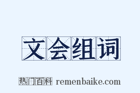 文会组词是什么意思的图片